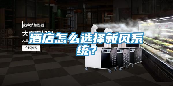 酒店怎么選擇新風(fēng)系統(tǒng)？