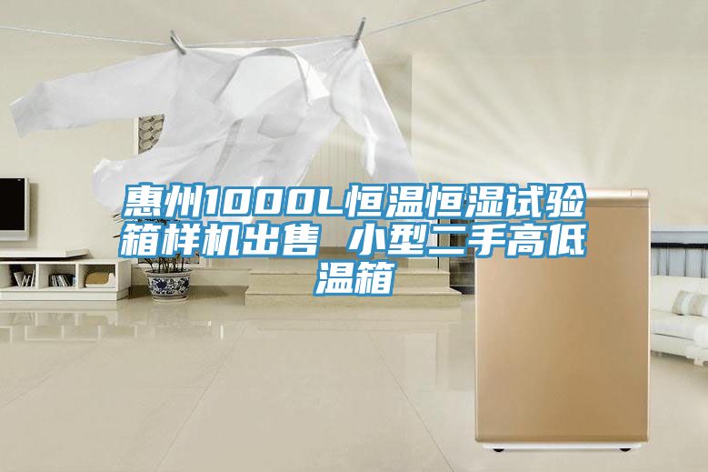惠州1000L恒溫恒濕試驗(yàn)箱樣機(jī)出售 小型二手高低溫箱