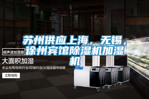 蘇州供應(yīng)上海，無錫，徐州賓館除濕機(jī)加濕機(jī)