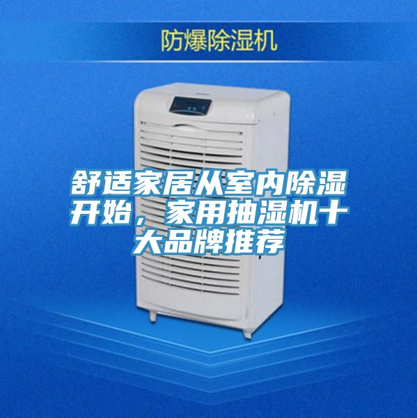 舒適家居從室內(nèi)除濕開始，家用抽濕機(jī)十大品牌推薦