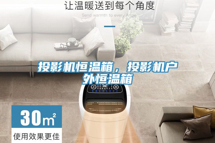 投影機(jī)恒溫箱，投影機(jī)戶外恒溫箱