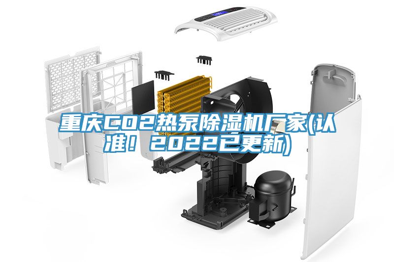 重慶CO2熱泵除濕機(jī)廠家(認(rèn)準(zhǔn)！2022已更新)