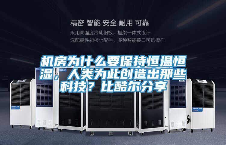 機(jī)房為什么要保持恒溫恒濕，人類為此創(chuàng)造出那些科技？比酷爾分享