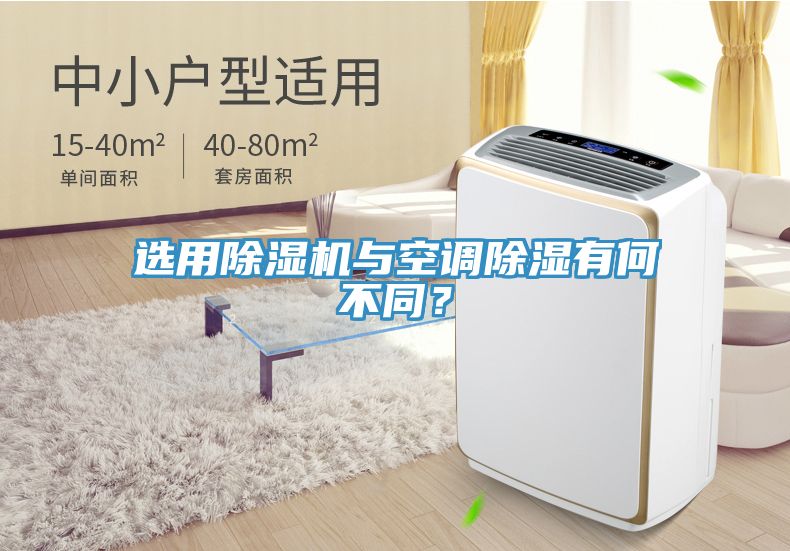 選用除濕機與空調(diào)除濕有何不同？