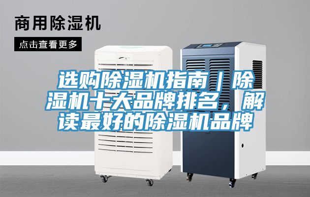 選購除濕機指南｜除濕機十大品牌排名，解讀最好的除濕機品牌