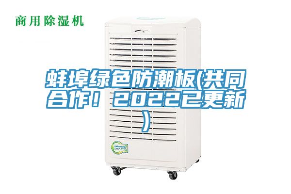 蚌埠綠色防潮板(共同合作！2022已更新)
