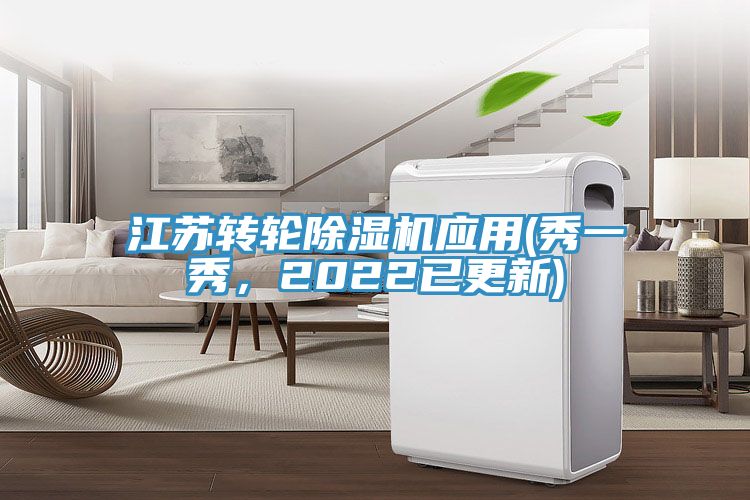 江蘇轉(zhuǎn)輪除濕機(jī)應(yīng)用(秀一秀，2022已更新)