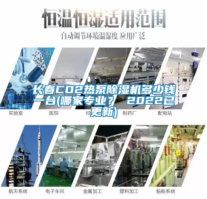 長(zhǎng)春CO2熱泵除濕機(jī)多少錢一臺(tái)(哪家專業(yè)？ 2022已更新)