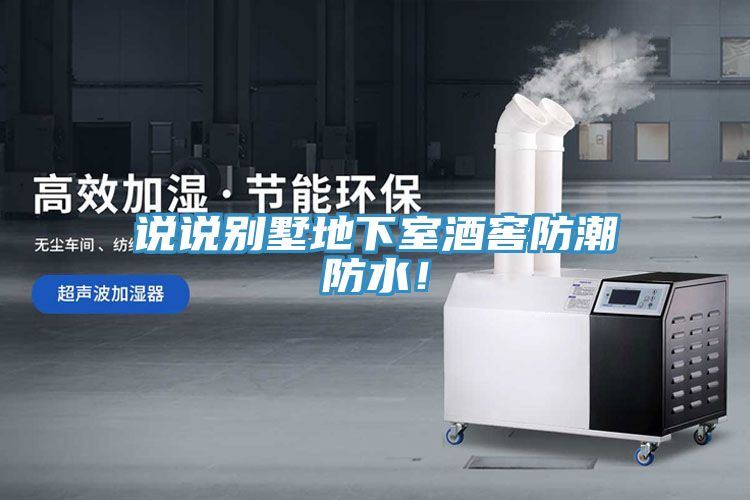 說說別墅地下室酒窖防潮防水！