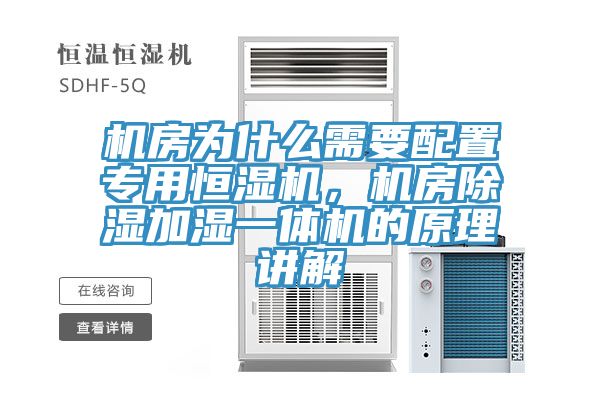機(jī)房為什么需要配置專用恒濕機(jī)，機(jī)房除濕加濕一體機(jī)的原理講解