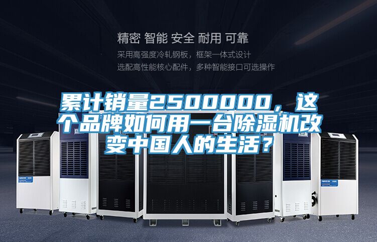 累計(jì)銷(xiāo)量2500000，這個(gè)品牌如何用一臺(tái)除濕機(jī)改變中國(guó)人的生活？