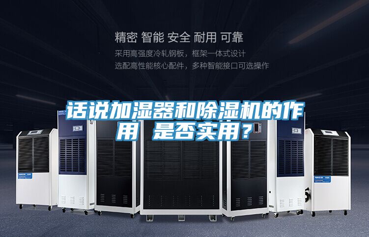 話說加濕器和除濕機的作用 是否實用？
