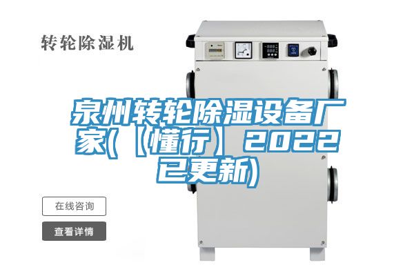 泉州轉(zhuǎn)輪除濕設備廠家(【懂行】2022已更新)