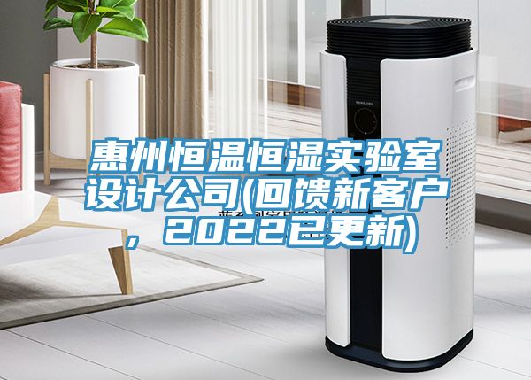 惠州恒溫恒濕實(shí)驗(yàn)室設(shè)計公司(回饋新客戶，2022已更新)
