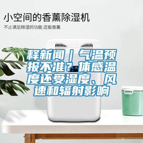 釋新聞｜氣溫預(yù)報不準(zhǔn)？體感溫度還受濕度、風(fēng)速和輻射影響