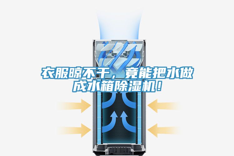 衣服晾不干，竟能把水做成水箱除濕機(jī)！