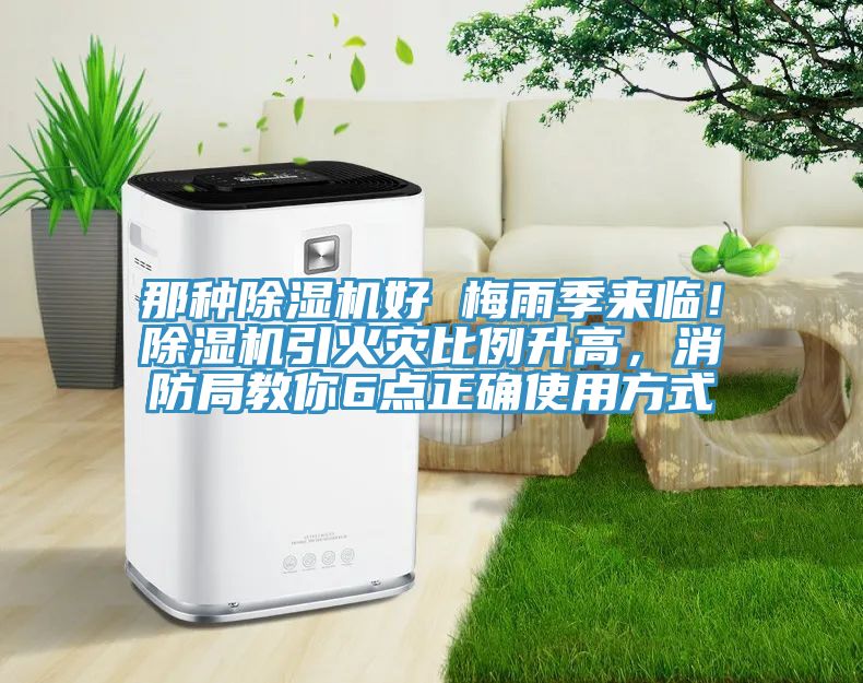 那種除濕機(jī)好 梅雨季來臨！除濕機(jī)引火災(zāi)比例升高，消防局教你6點(diǎn)正確使用方式