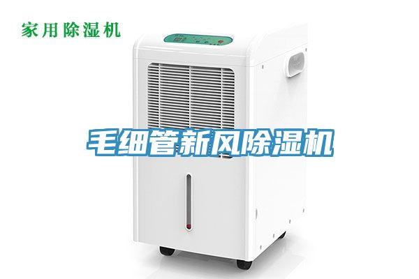 毛細管新風(fēng)除濕機