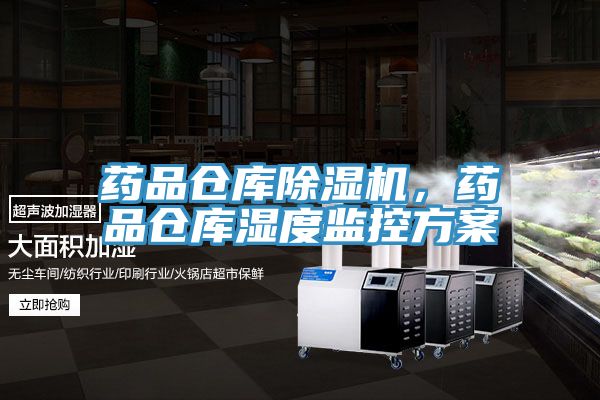 藥品倉(cāng)庫(kù)除濕機(jī)，藥品倉(cāng)庫(kù)濕度監(jiān)控方案