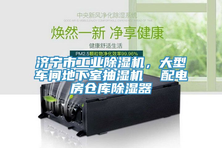 濟寧市工業(yè)除濕機，大型車間地下室抽濕機  配電房倉庫除濕器