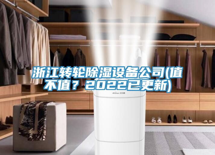 浙江轉輪除濕設備公司(值不值？2022已更新)