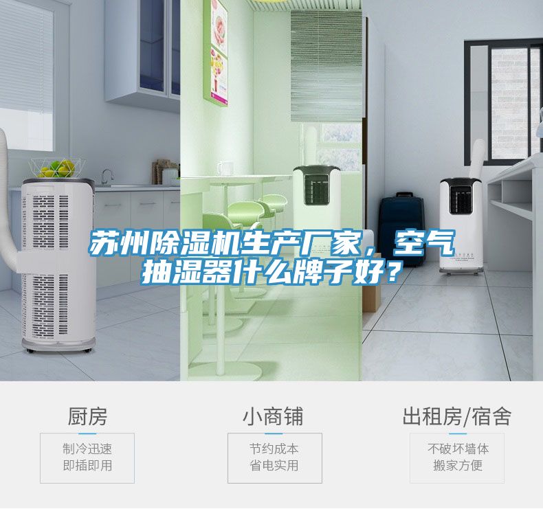 蘇州除濕機(jī)生產(chǎn)廠家，空氣抽濕器什么牌子好？