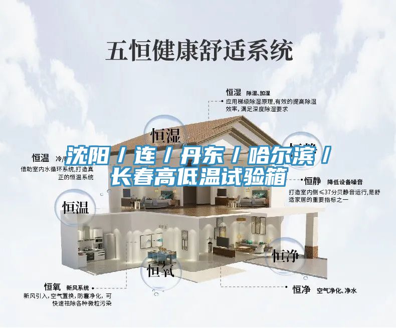 沈陽／連／丹東／哈爾濱／長(zhǎng)春高低溫試驗(yàn)箱