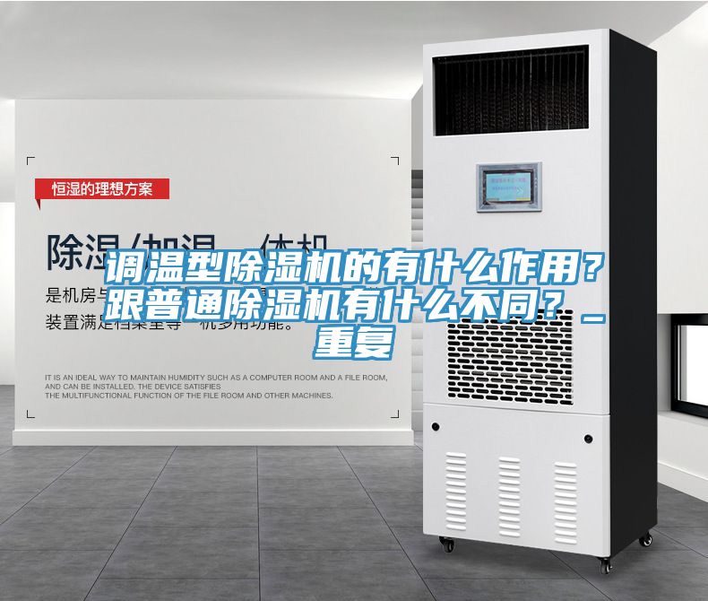 調(diào)溫型除濕機的有什么作用？跟普通除濕機有什么不同？_重復(fù)