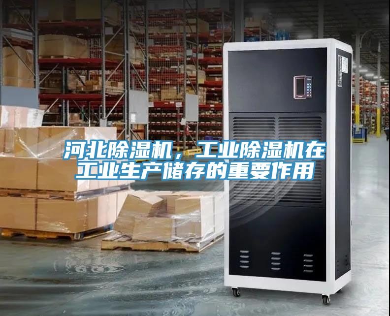 河北除濕機(jī)，工業(yè)除濕機(jī)在工業(yè)生產(chǎn)儲(chǔ)存的重要作用