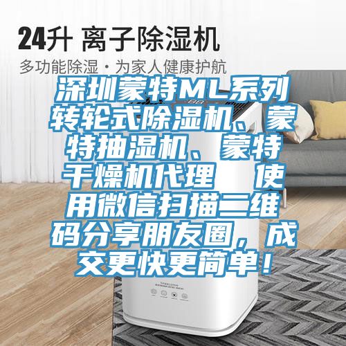 深圳蒙特ML系列轉(zhuǎn)輪式除濕機(jī)、蒙特抽濕機(jī)、蒙特干燥機(jī)代理  使用微信掃描二維碼分享朋友圈，成交更快更簡單！