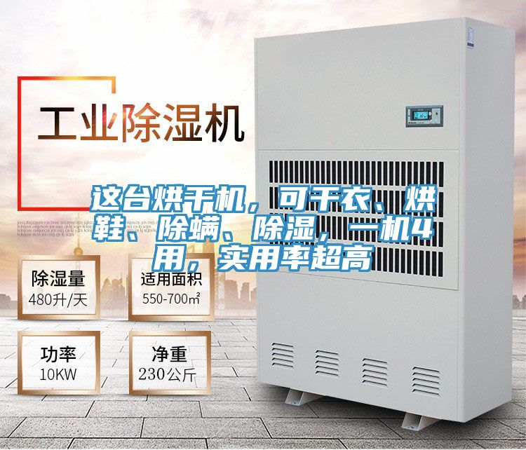 這臺烘干機(jī)，可干衣、烘鞋、除螨、除濕，一機(jī)4用，實(shí)用率超高