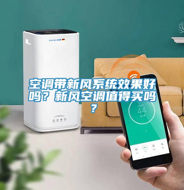 空調(diào)帶新風(fēng)系統(tǒng)效果好嗎？新風(fēng)空調(diào)值得買嗎？