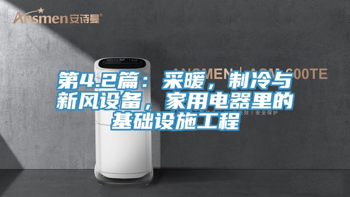 第4.2篇：采暖，制冷與新風(fēng)設(shè)備，家用電器里的基礎(chǔ)設(shè)施工程