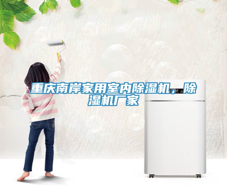 重慶南岸家用室內(nèi)除濕機(jī)，除濕機(jī)廠家