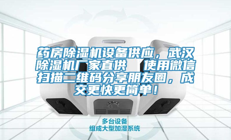 藥房除濕機(jī)設(shè)備供應(yīng)，武漢除濕機(jī)廠家直供  使用微信掃描二維碼分享朋友圈，成交更快更簡(jiǎn)單！