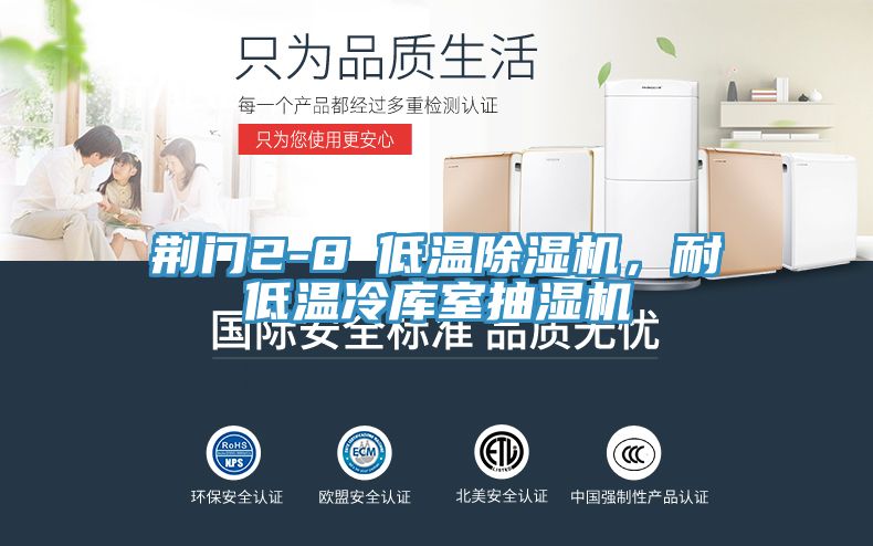 荊門(mén)2-8℃低溫除濕機(jī)，耐低溫冷庫(kù)室抽濕機(jī)