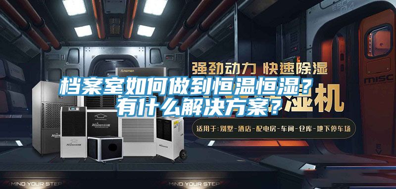 檔案室如何做到恒溫恒濕？ 有什么解決方案？