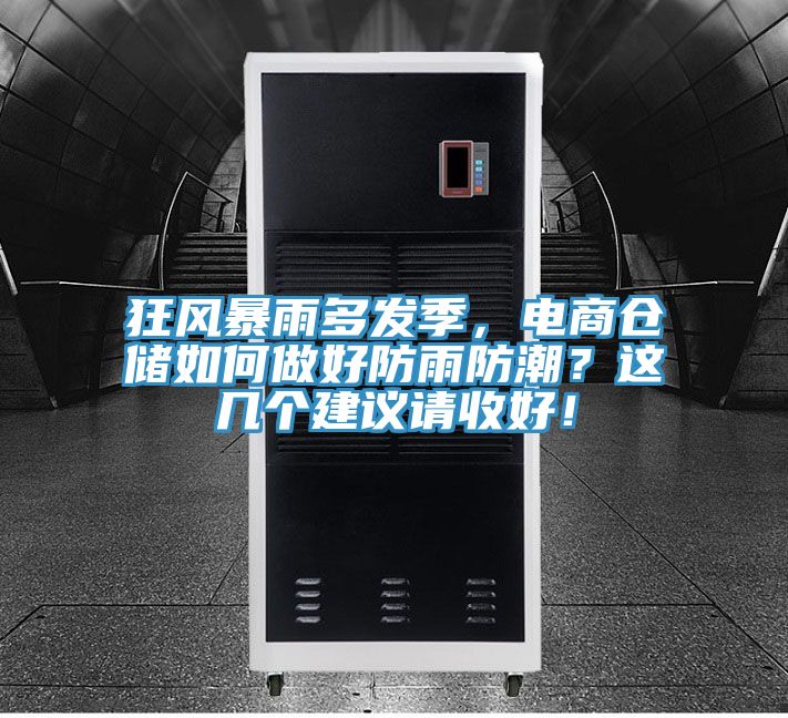 狂風暴雨多發(fā)季，電商倉儲如何做好防雨防潮？這幾個建議請收好！