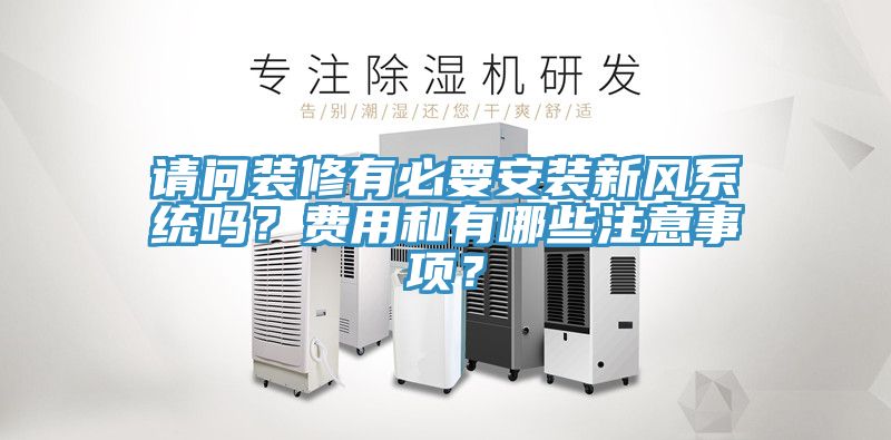 請問裝修有必要安裝新風(fēng)系統(tǒng)嗎？費用和有哪些注意事項？