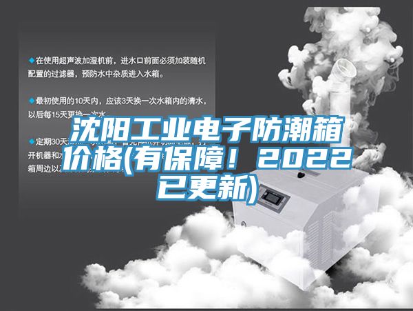 沈陽工業(yè)電子防潮箱價格(有保障！2022已更新)