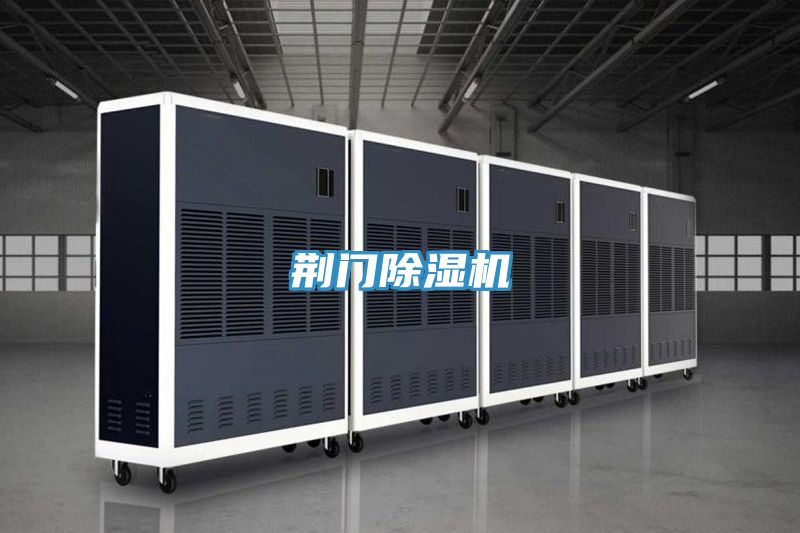 荊門(mén)除濕機(jī)
