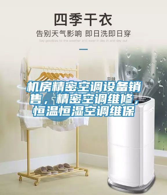 機(jī)房精密空調(diào)設(shè)備銷售，精密空調(diào)維修，恒溫恒濕空調(diào)維保