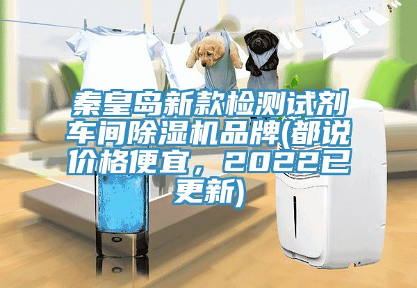 秦皇島新款檢測試劑車間除濕機(jī)品牌(都說價格便宜，2022已更新)