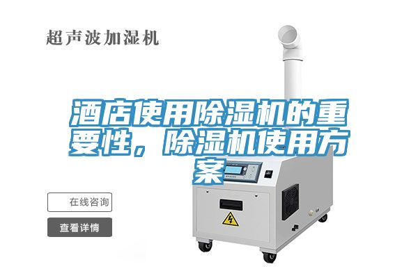酒店使用除濕機(jī)的重要性，除濕機(jī)使用方案
