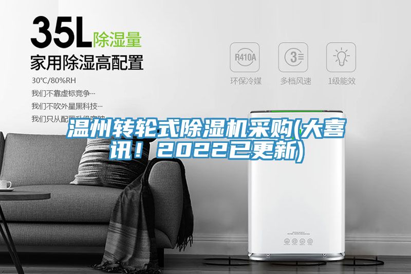 溫州轉(zhuǎn)輪式除濕機(jī)采購(大喜訊！2022已更新)