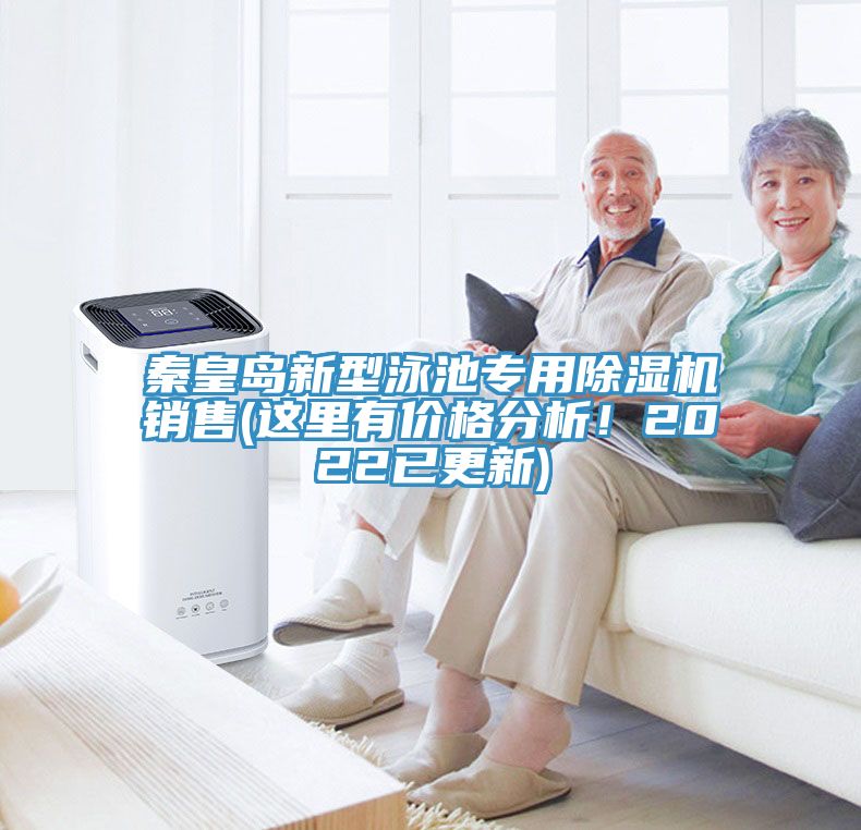 秦皇島新型泳池專用除濕機(jī)銷售(這里有價格分析！2022已更新)