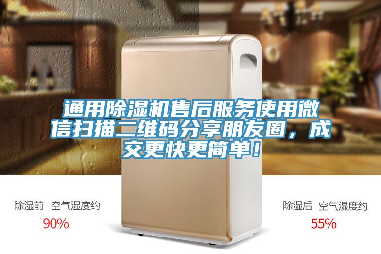 通用除濕機售后服務使用微信掃描二維碼分享朋友圈，成交更快更簡單！