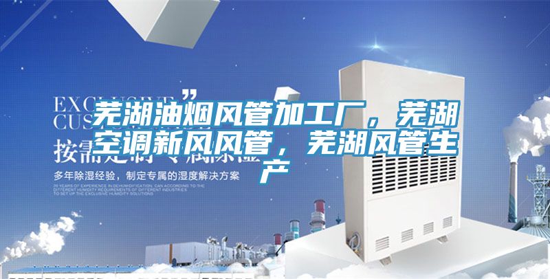 蕪湖油煙風(fēng)管加工廠，蕪湖空調(diào)新風(fēng)風(fēng)管，蕪湖風(fēng)管生產(chǎn)