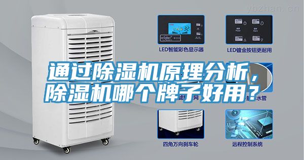 通過(guò)除濕機(jī)原理分析，除濕機(jī)哪個(gè)牌子好用？