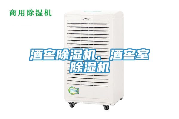 酒窖除濕機、酒窖室除濕機